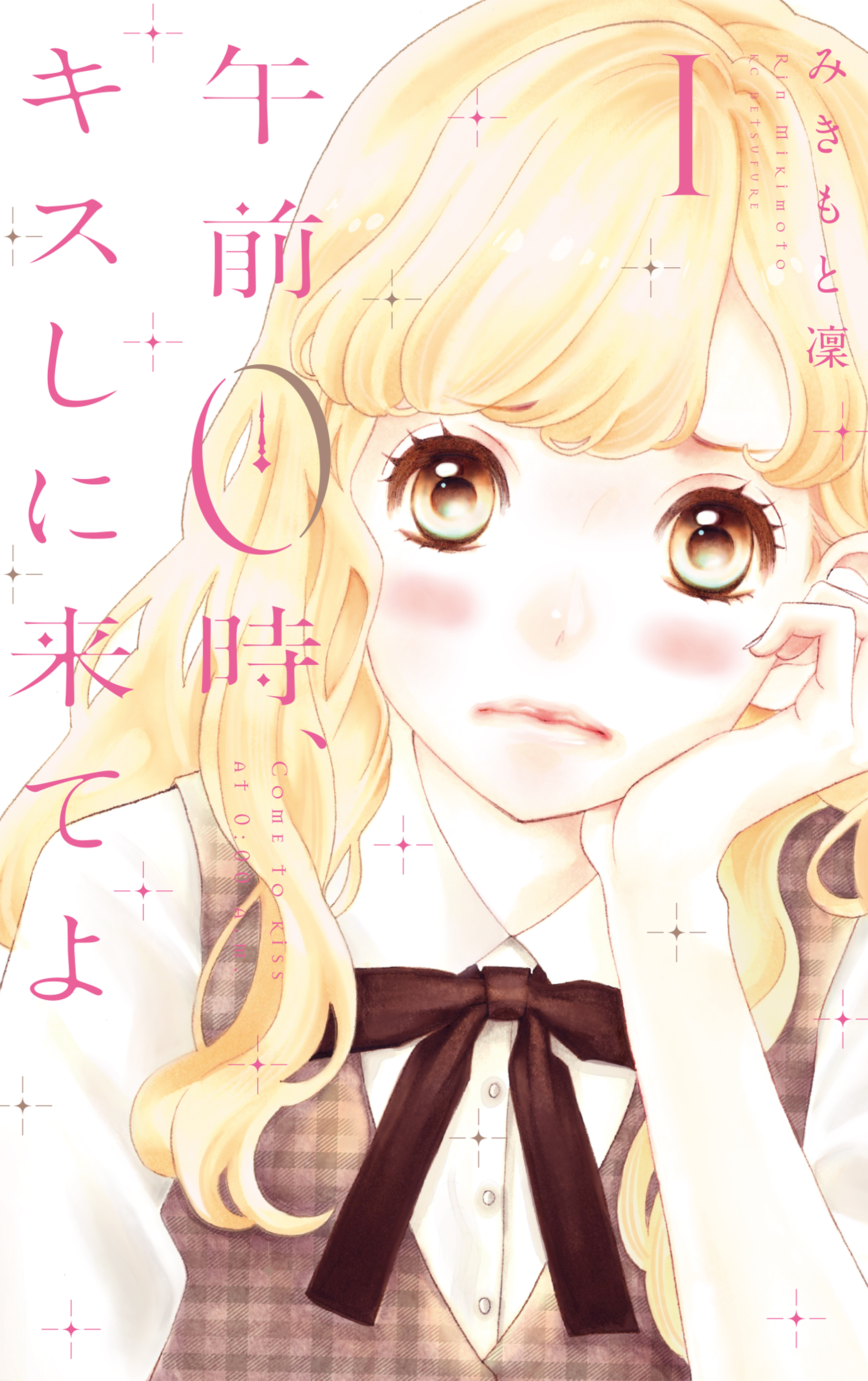 午前０時、キスしに来てよ 午前0時、キスしに来てよ その1 無料公開中！｜美容雑誌『VOCE