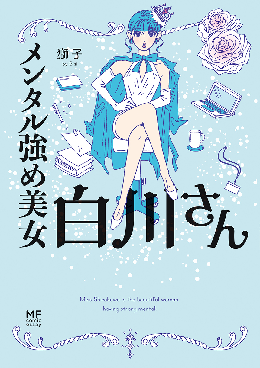 ‼️2口に分けて発送します‼️メンタル強め美女白川さん1.2.3.4.5.6.7 メンタル強め美女白川さん その1 無料公開中！｜美容雑誌『VOCE