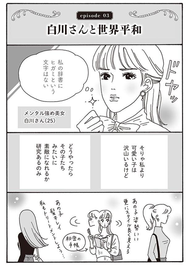 メンタル強め美女白川さん その1 無料公開中！｜美容雑誌『VOCE』公式